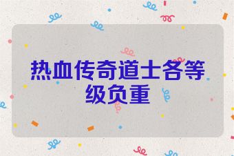 热血传奇道士各等级负重