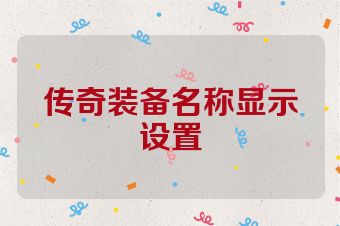 传奇装备名称显示设置