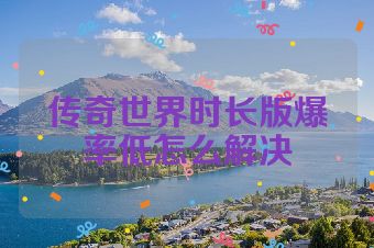 传奇世界时长版爆率低怎么解决