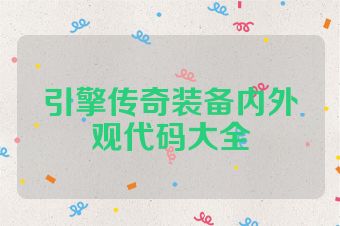 引擎传奇装备内外观代码大全