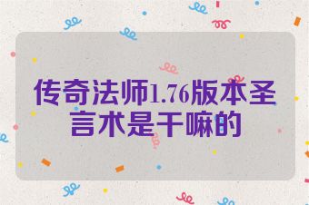 传奇法师1.76版本圣言术是干嘛的