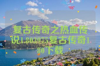 复古传奇之热血传说1.803975复古传奇180下载