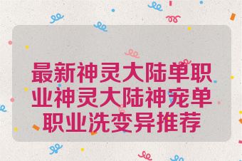 最新神灵大陆单职业神灵大陆神宠单职业洗变异推荐