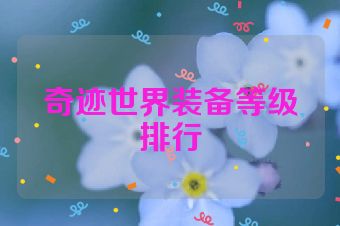 奇迹世界装备等级排行