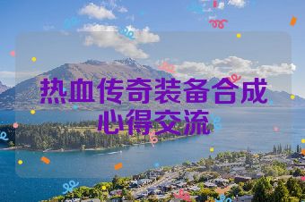 热血传奇装备合成心得交流
