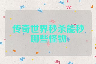 传奇世界秒杀能秒哪些怪物