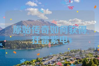 原始传奇如何获得狂雷紫电