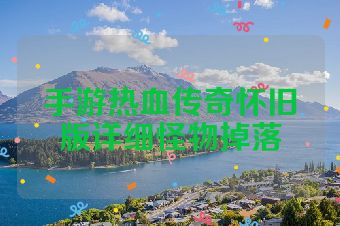 手游热血传奇怀旧版详细怪物掉落