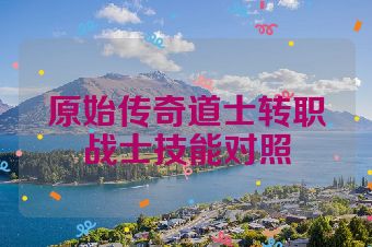 原始传奇道士转职战士技能对照