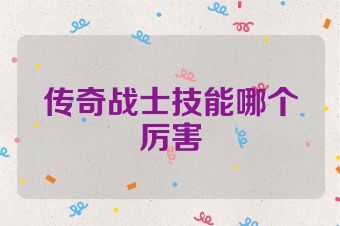 传奇战士技能哪个厉害