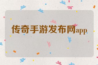 传奇手游发布网app