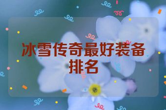 冰雪传奇最好装备排名