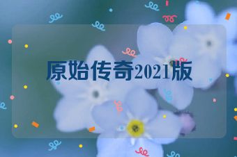 原始传奇2021版