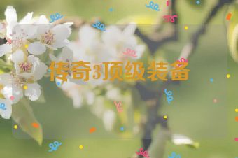 传奇3顶级装备
