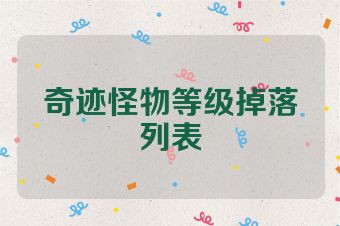 奇迹怪物等级掉落列表