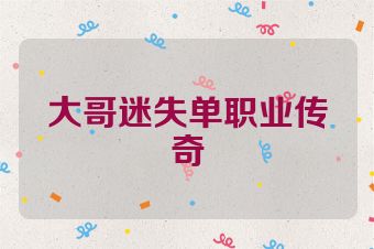 大哥迷失单职业传奇