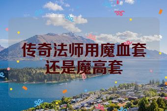 传奇法师用魔血套还是魔高套