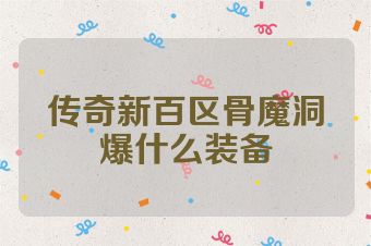 传奇新百区骨魔洞爆什么装备