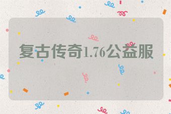 复古传奇1.76公益服