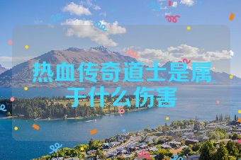 热血传奇道士是属于什么伤害
