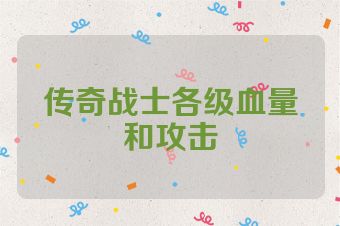 传奇战士各级血量和攻击