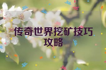 传奇世界挖矿技巧攻略