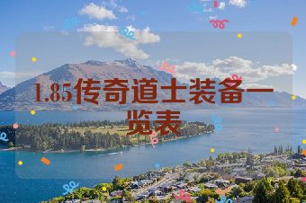 1.85传奇道士装备一览表