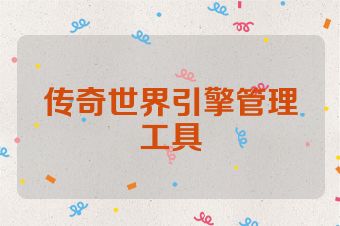 传奇世界引擎管理工具