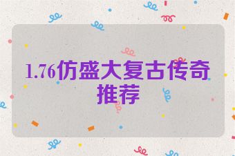 1.76仿盛大复古传奇推荐
