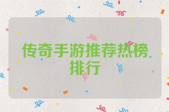 传奇手游推荐热榜排行