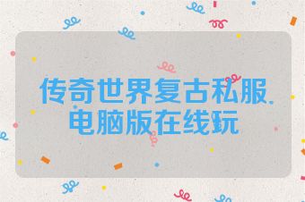 传奇世界复古私服电脑版在线玩
