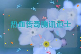 热血传奇腾讯道士