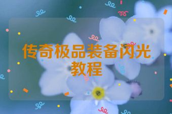 传奇极品装备闪光教程
