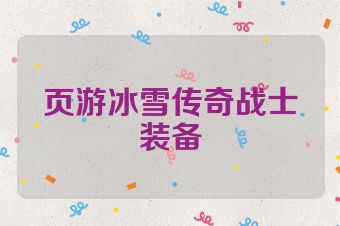 页游冰雪传奇战士装备