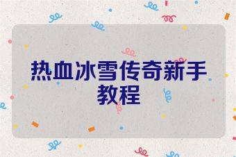 热血冰雪传奇新手教程