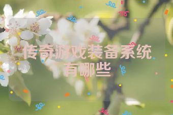 传奇游戏装备系统有哪些