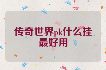 传奇世界pk什么挂最好用
