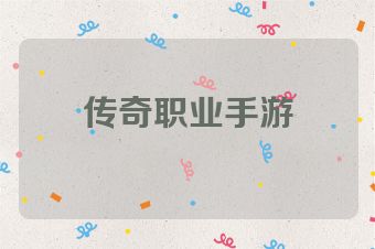 传奇职业手游