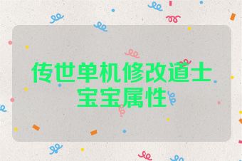 传世单机修改道士宝宝属性