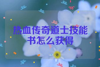 热血传奇道士技能书怎么获得