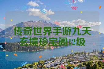 传奇世界手游九天玄境珍宝阁12级
