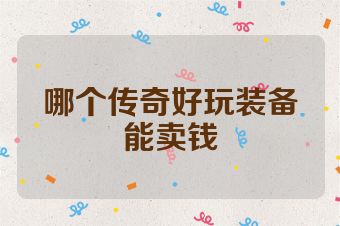 哪个传奇好玩装备能卖钱