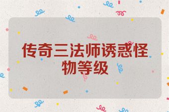 传奇三法师诱惑怪物等级