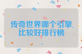 传奇世界哪个引擎比较好排行榜