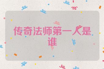 传奇法师第一人是谁