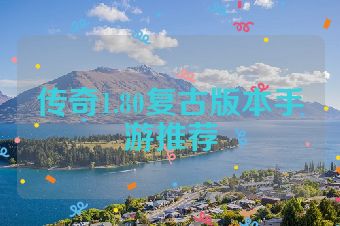 传奇1.80复古版本手游推荐