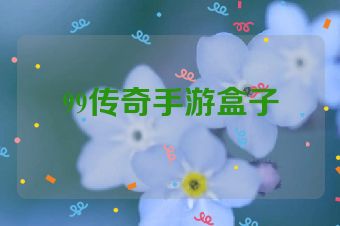 99传奇手游盒子