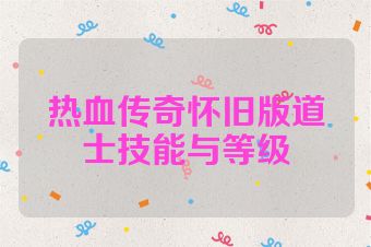 热血传奇怀旧版道士技能与等级