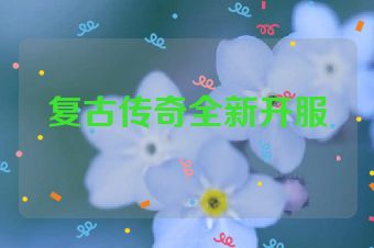 复古传奇全新开服