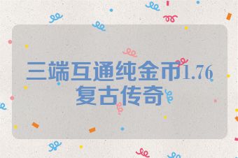 三端互通纯金币1.76复古传奇